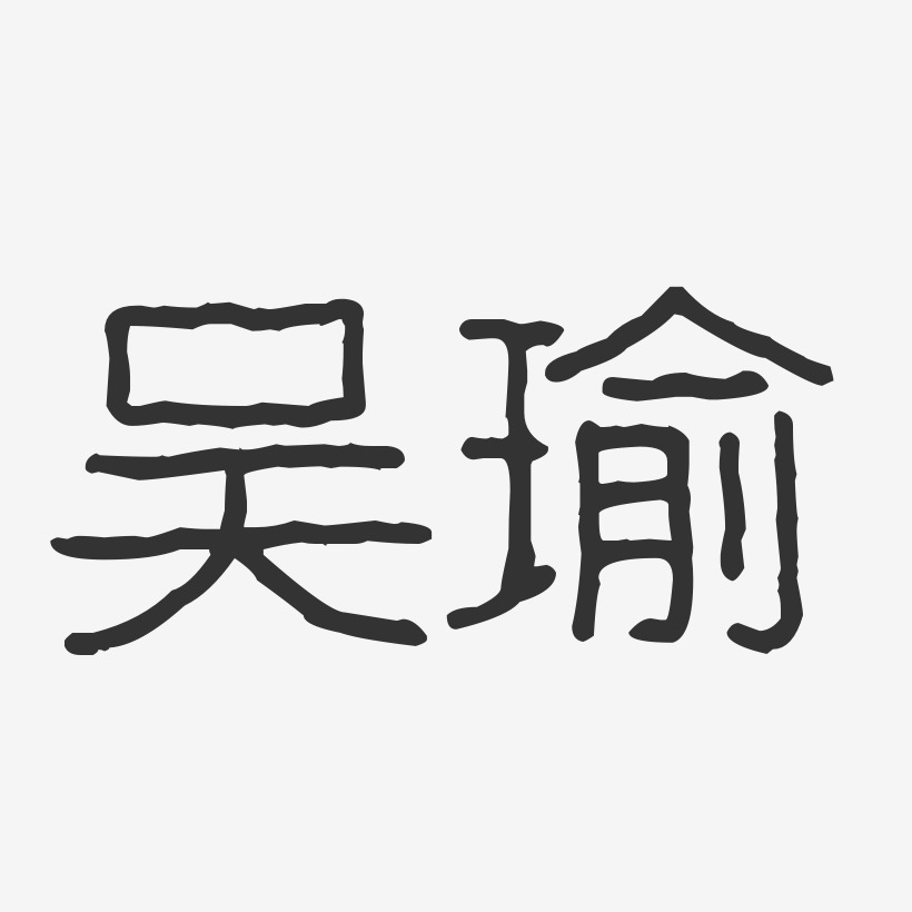 吴瑜-波纹乖乖体字体签名设计