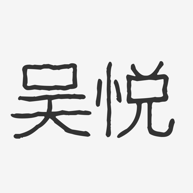吴悦-波纹乖乖体字体个性签名