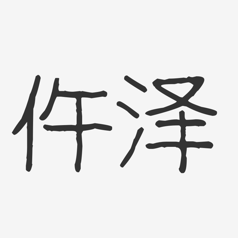 仵泽-波纹乖乖体字体免费签名