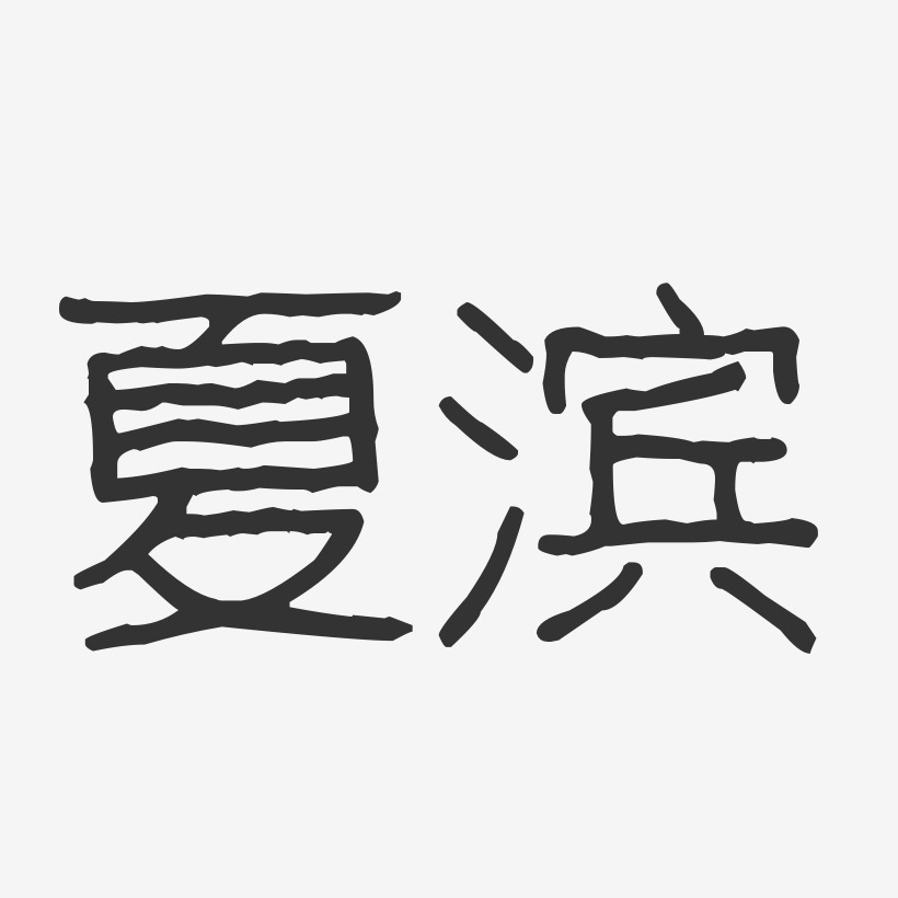 夏滨-波纹乖乖体字体签名设计