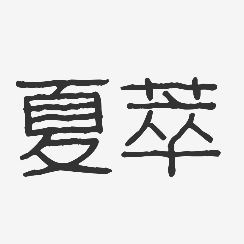 夏萃-波纹乖乖体字体艺术签名