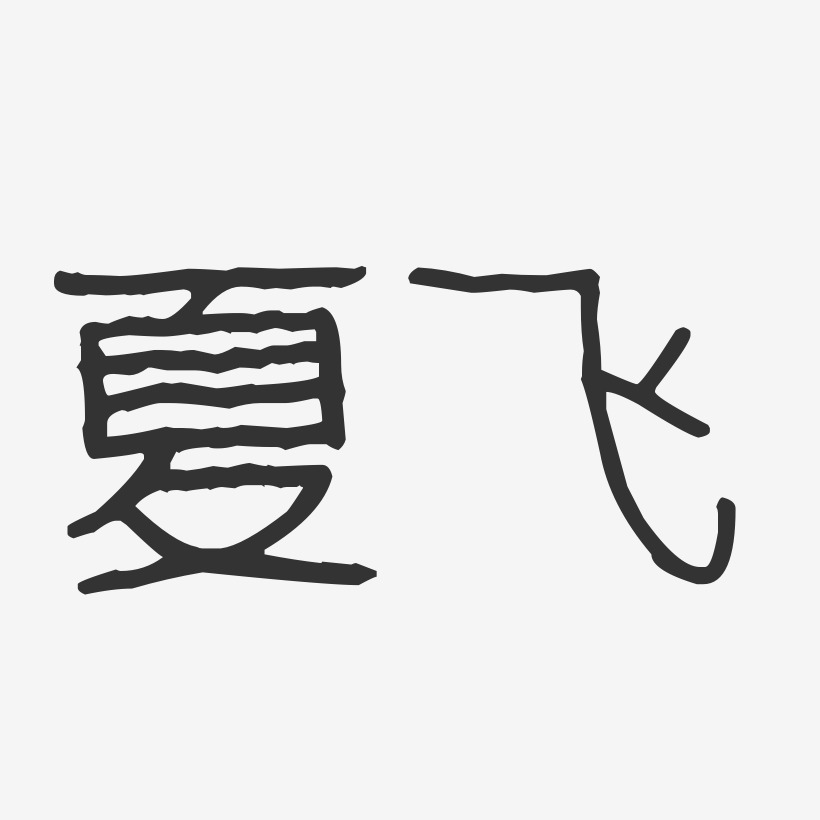 夏飞-波纹乖乖体字体个性签名