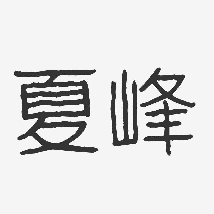 夏峰-波纹乖乖体字体签名设计