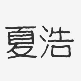 夏浩-波纹乖乖体字体签名设计
