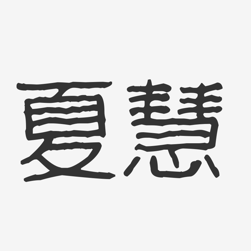 夏慧-波纹乖乖体字体签名设计