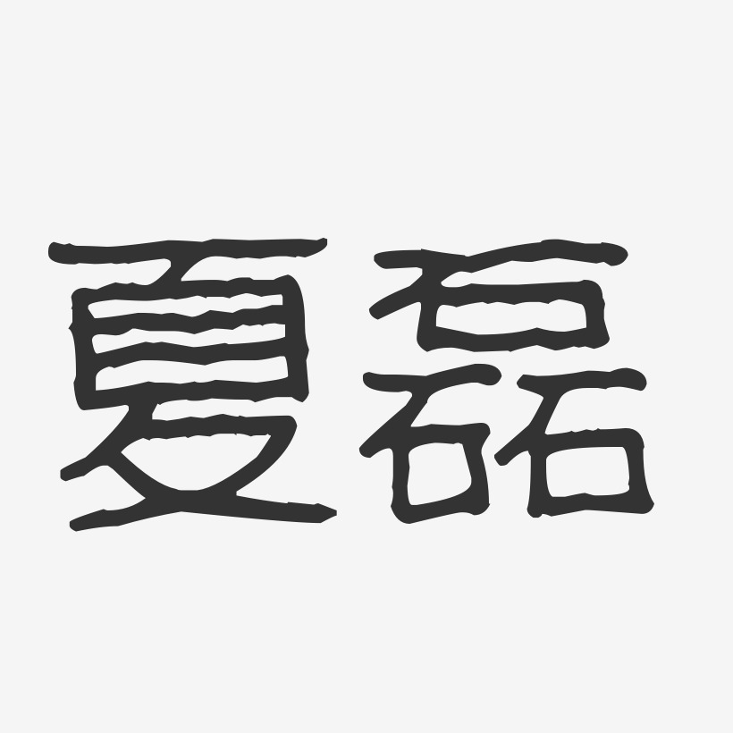 夏磊-波纹乖乖体字体免费签名