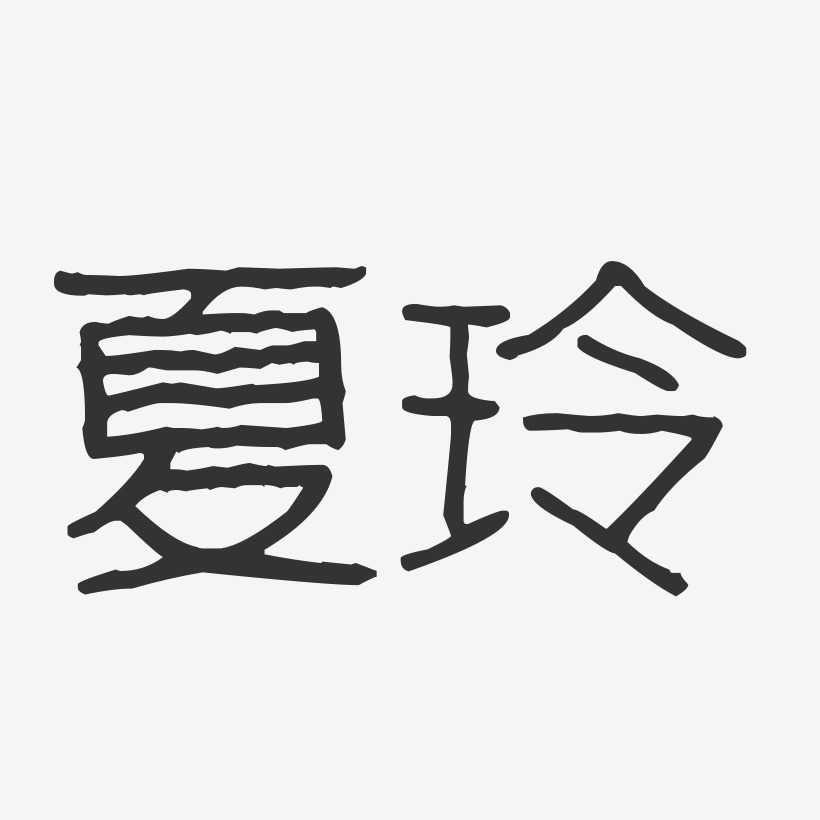 夏玲-波纹乖乖体字体免费签名