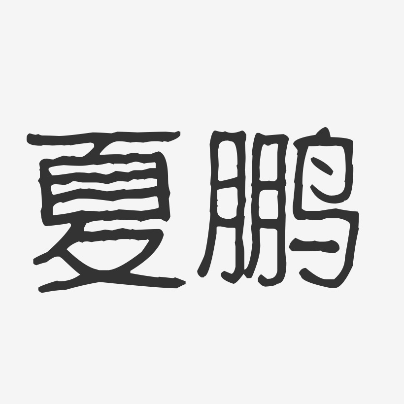 夏鹏-波纹乖乖体字体签名设计