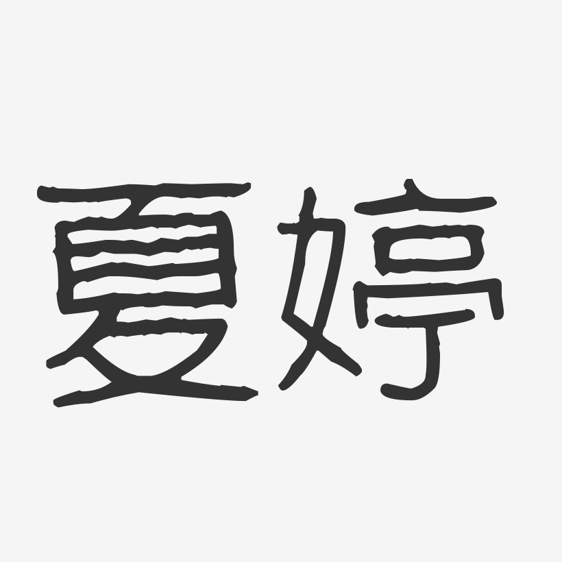 夏婷-波纹乖乖体字体个性签名