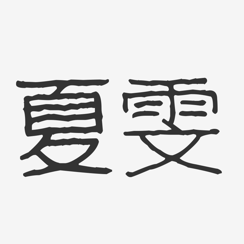 夏雯-波纹乖乖体字体艺术签名