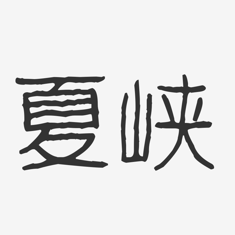 夏峡-波纹乖乖体字体签名设计