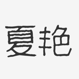 夏艳-波纹乖乖体字体签名设计