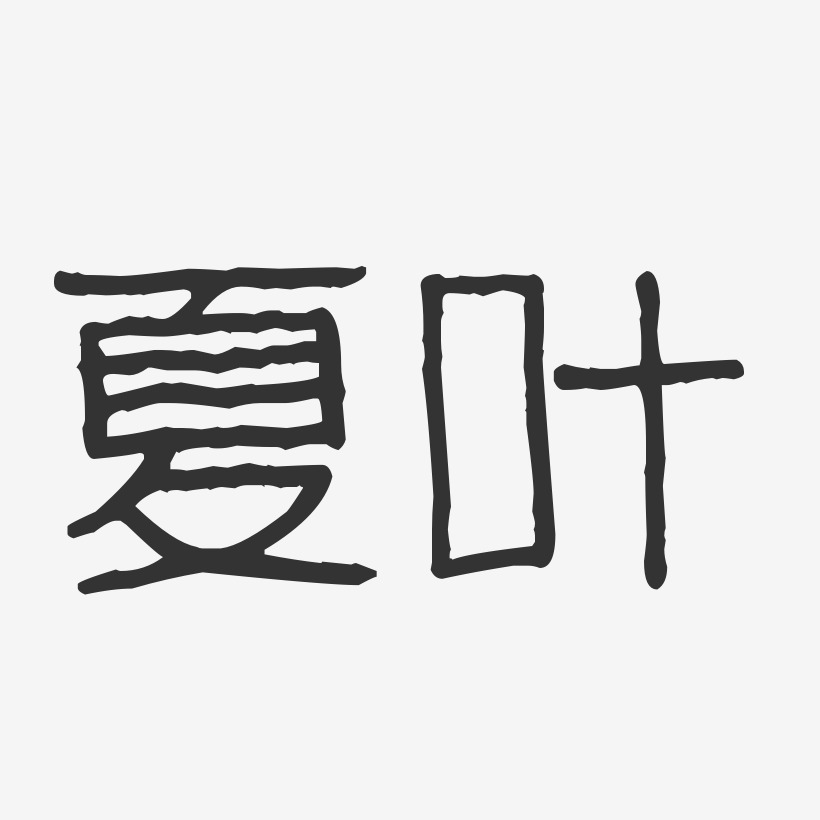 夏叶-波纹乖乖体字体签名设计