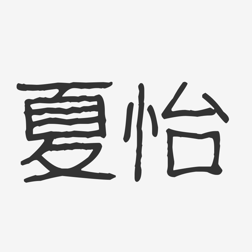 夏晴怡藝術字下載_夏晴怡圖片_夏晴怡字體設計圖片大全_字魂網