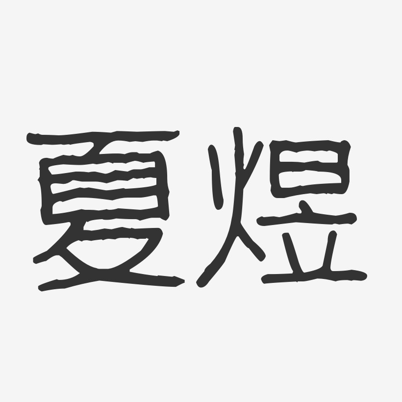 夏煜-波纹乖乖体字体个性签名