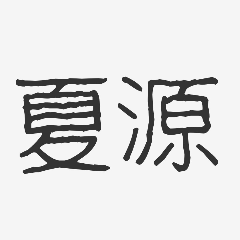夏源-波纹乖乖体字体签名设计