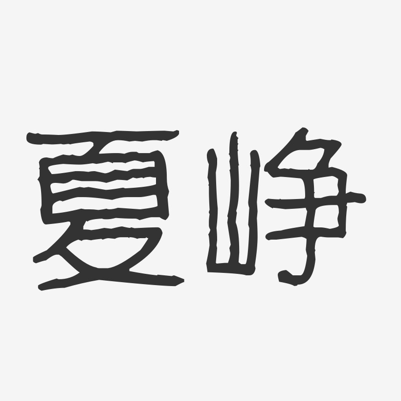 夏峥-波纹乖乖体字体个性签名