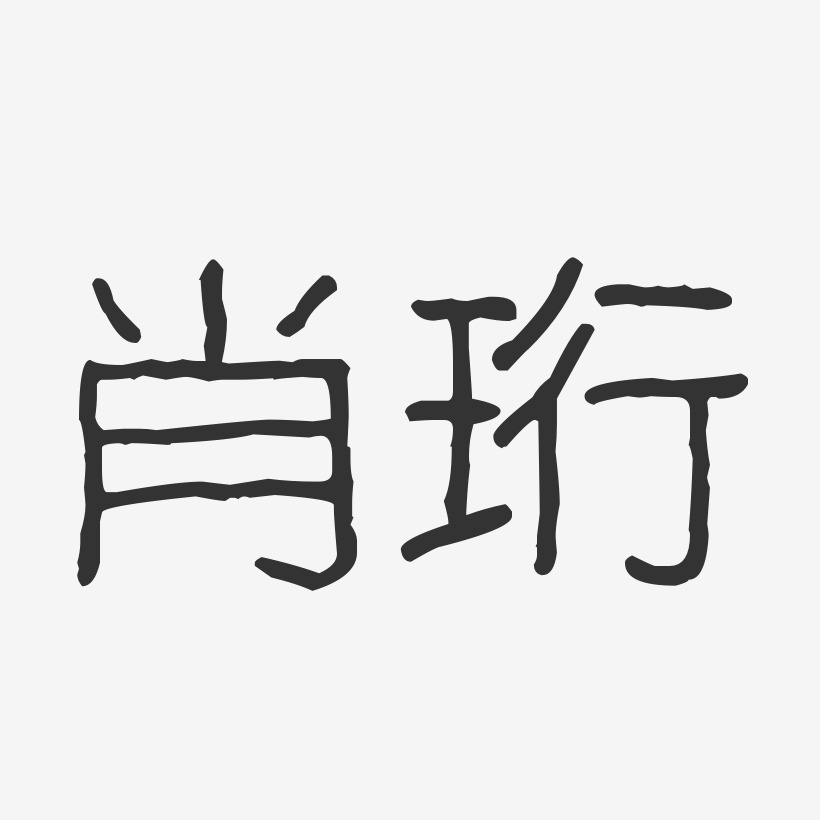 肖珩-波纹乖乖体字体签名设计