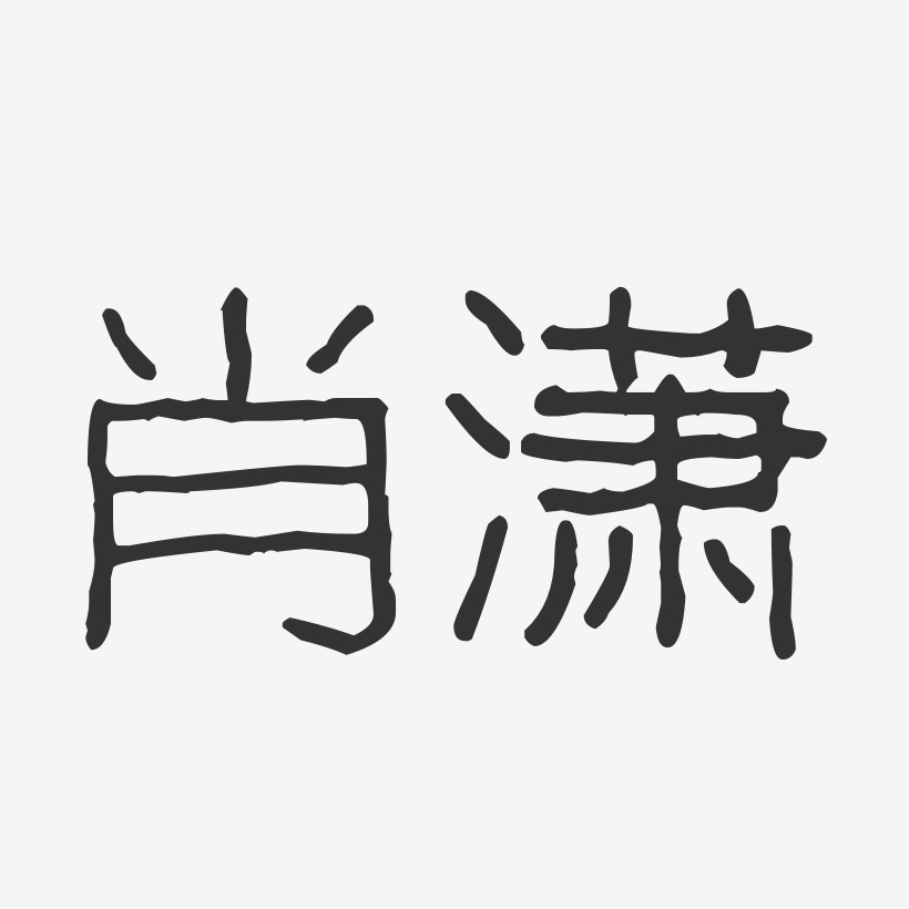 肖潇-波纹乖乖体字体艺术签名