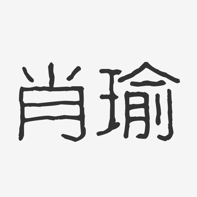 肖瑜-波纹乖乖体字体签名设计
