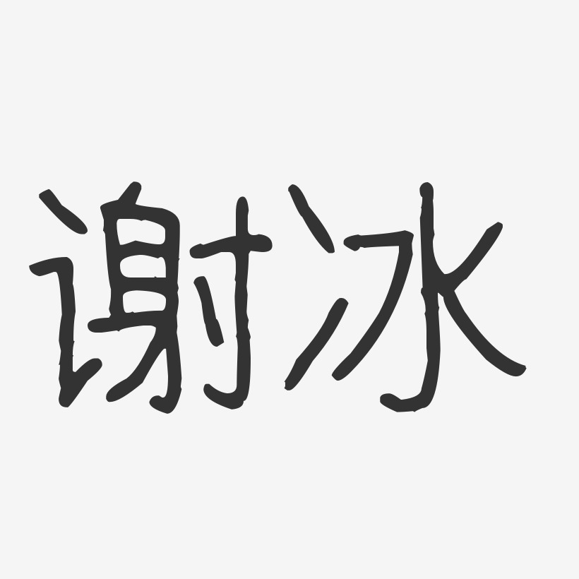 謝冰-波紋乖乖體字體藝術簽名