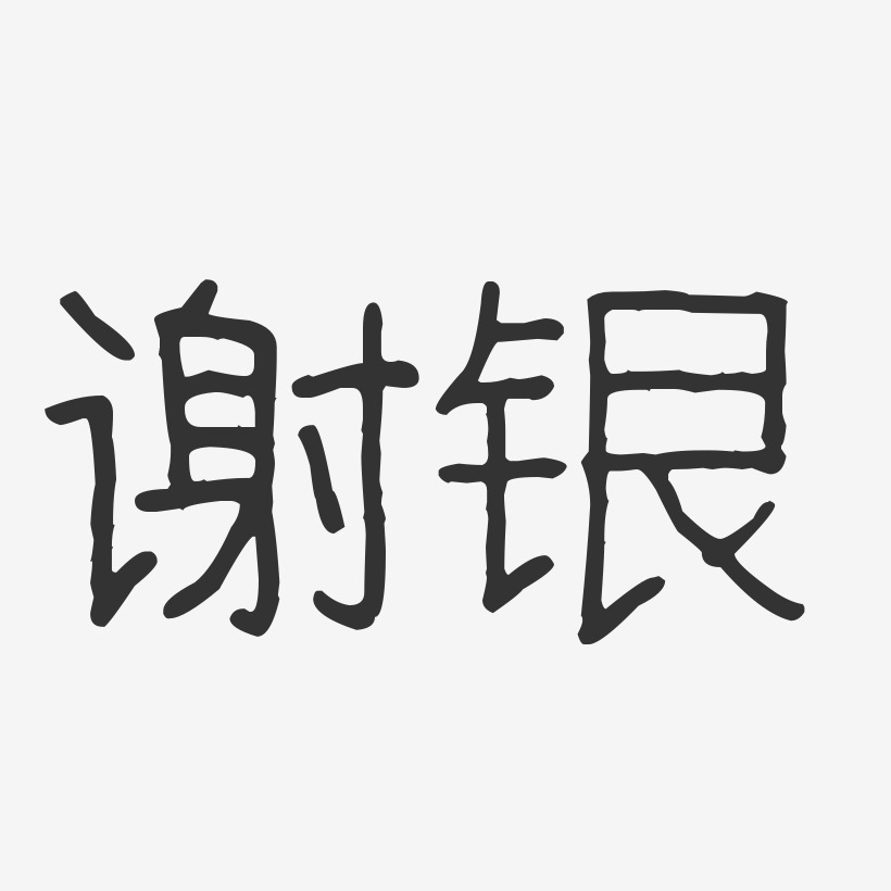 银字logo设计图片