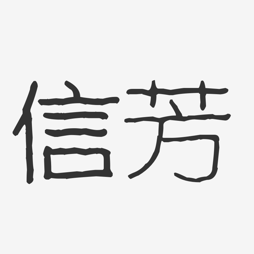 信芳-波纹乖乖体字体艺术签名