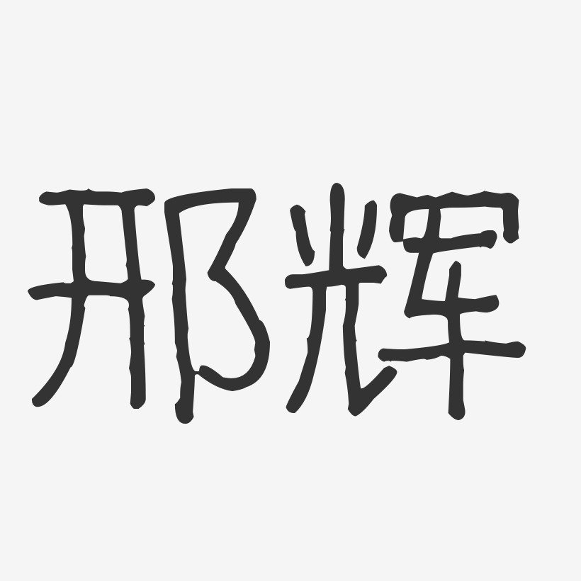 邢辉-波纹乖乖体字体签名设计