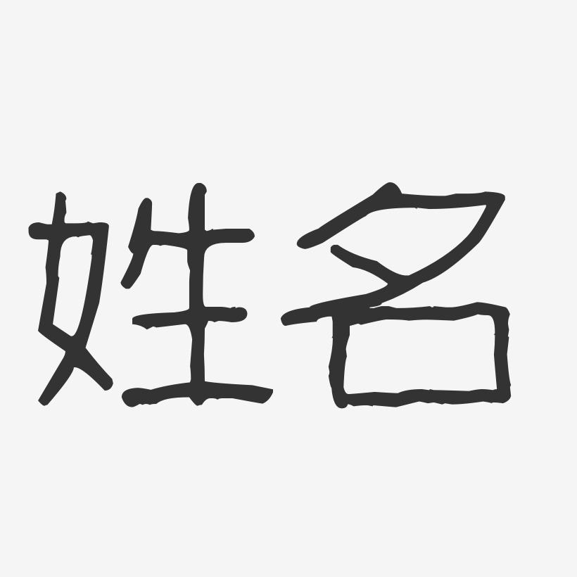 姓名藝術字