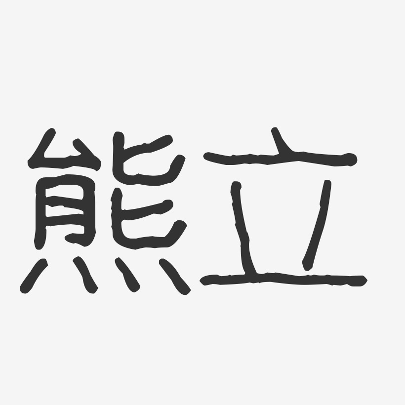 熊立-波紋乖乖體字體個性簽名