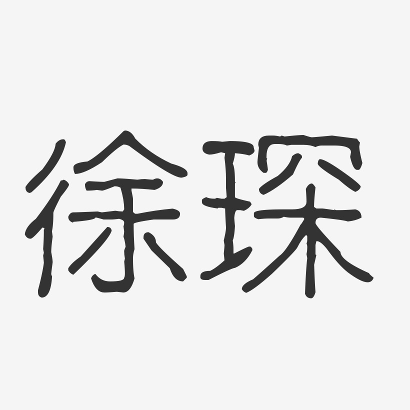 徐琛-波纹乖乖体字体艺术签名