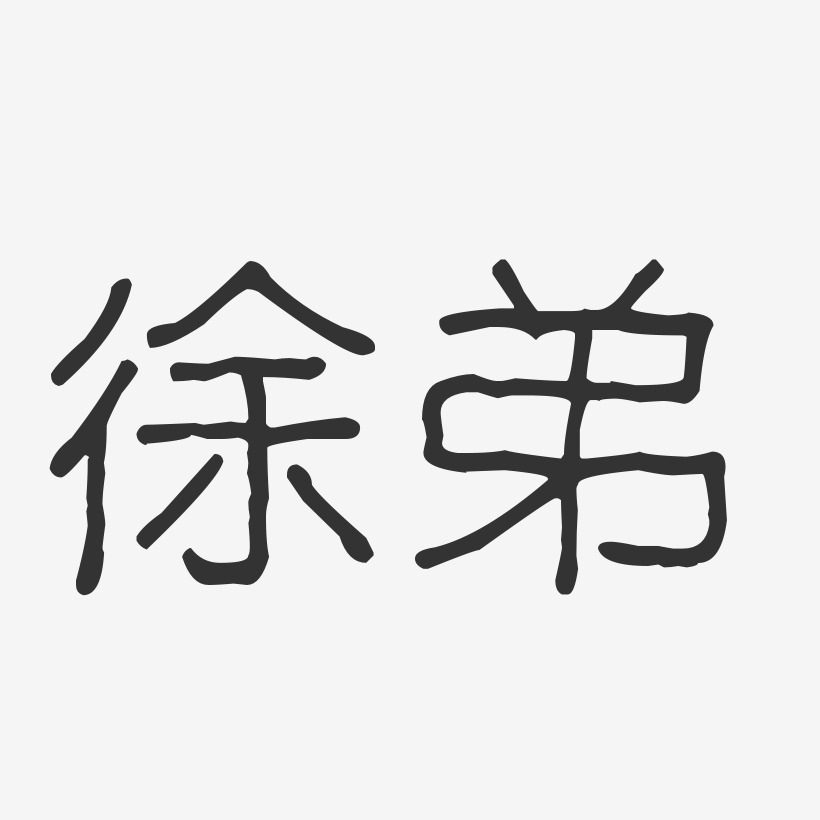 徐弟-波纹乖乖体字体签名设计