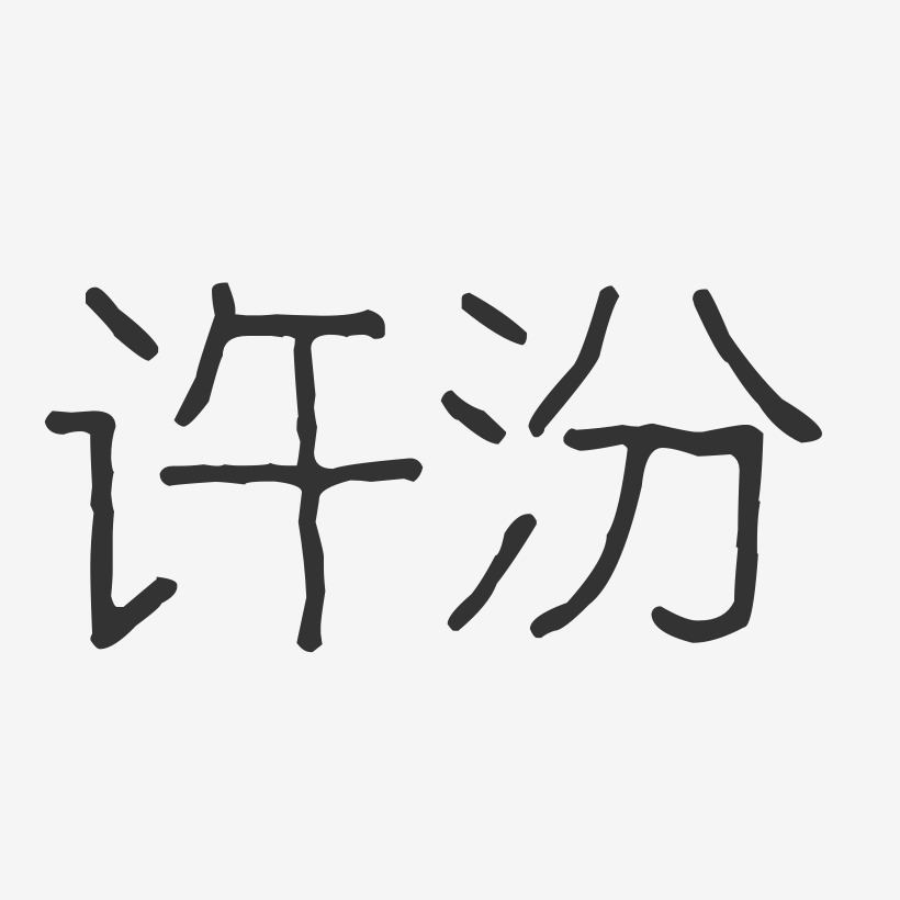 许汾-波纹乖乖体字体免费签名