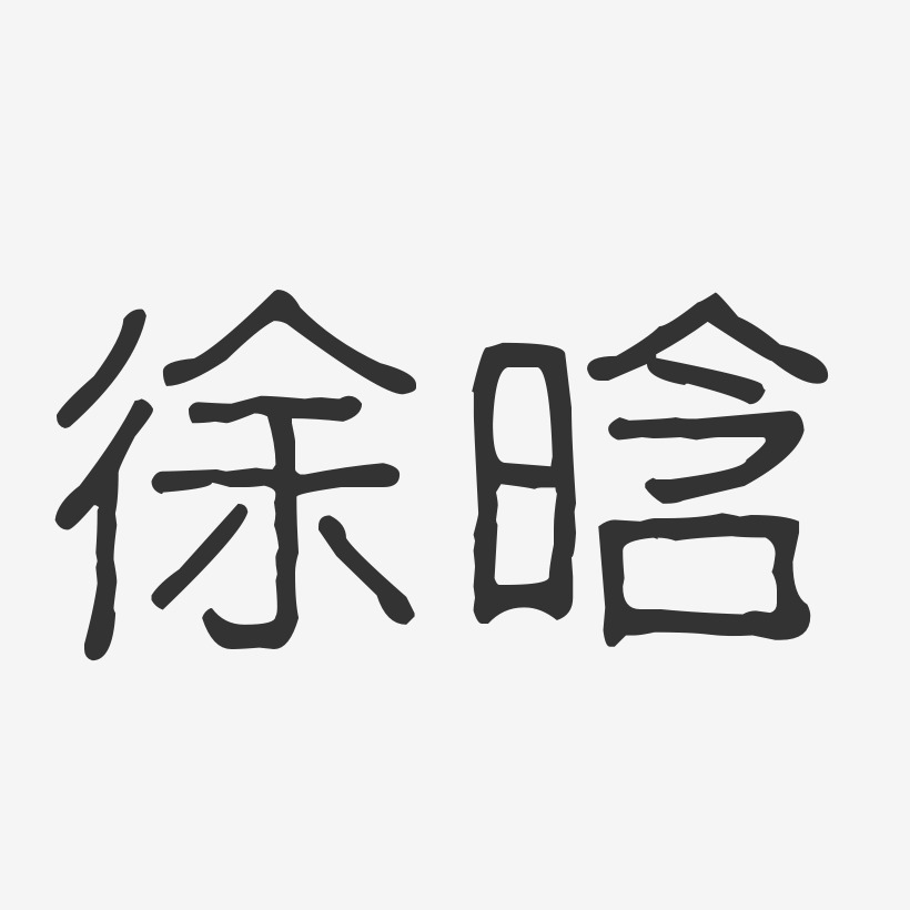 徐晗-波纹乖乖体字体免费签名