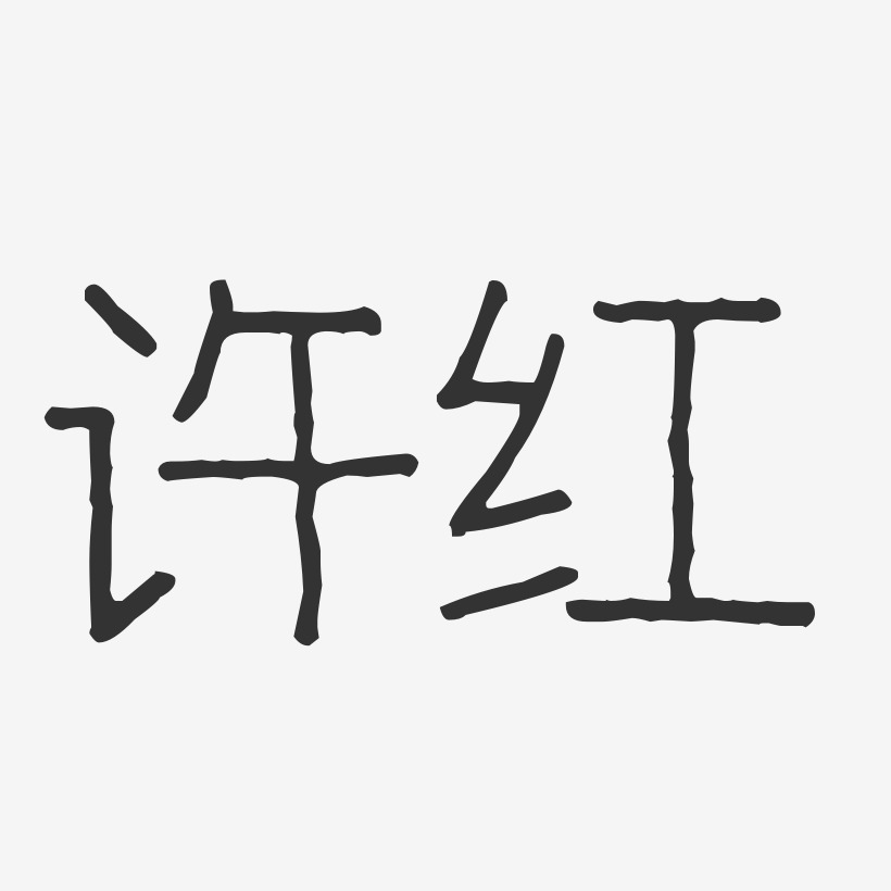 许红-波纹乖乖体字体签名设计