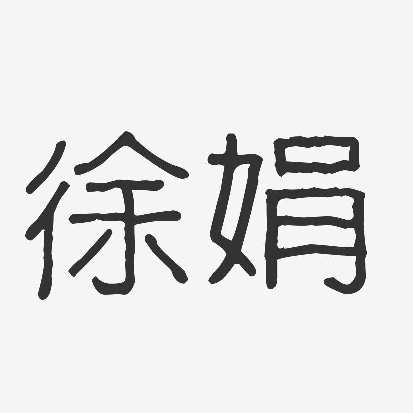 徐娟-波纹乖乖体字体签名设计