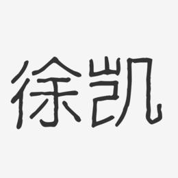徐凯-波纹乖乖体字体艺术签名