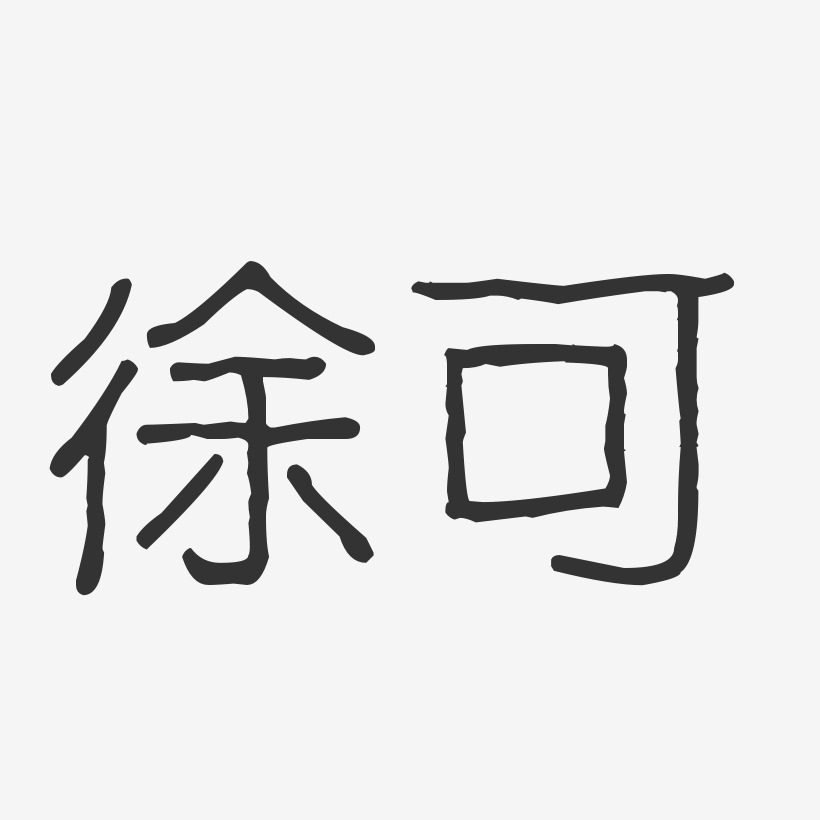 徐可-波纹乖乖体字体艺术签名