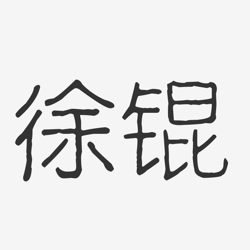 徐锟-波纹乖乖体字体个性签名