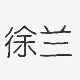 徐兰-波纹乖乖体字体个性签名