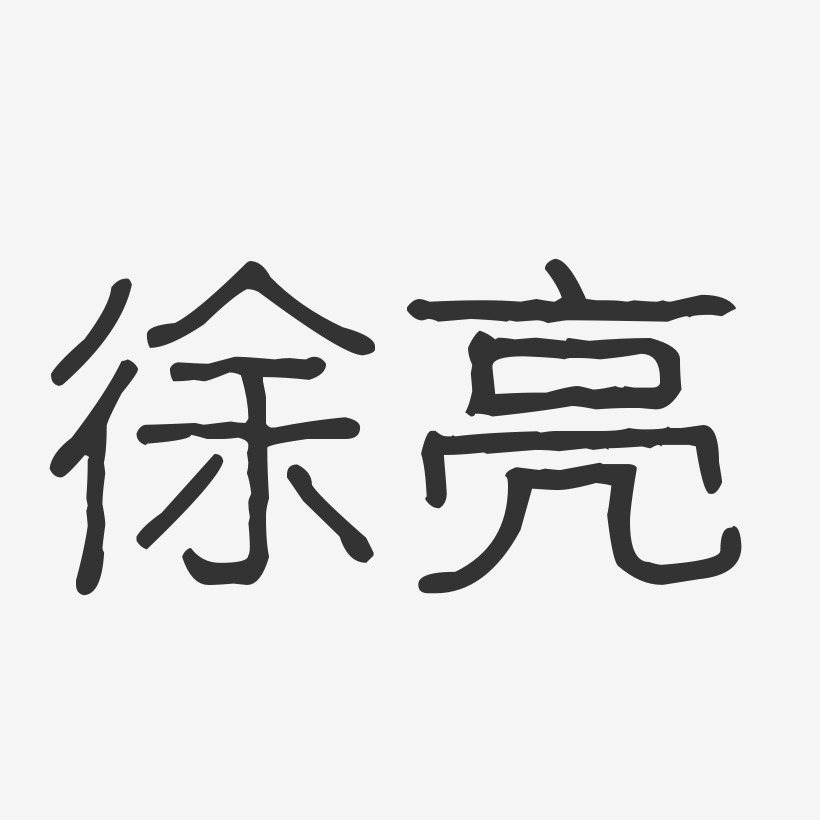 徐亮-波纹乖乖体字体免费签名