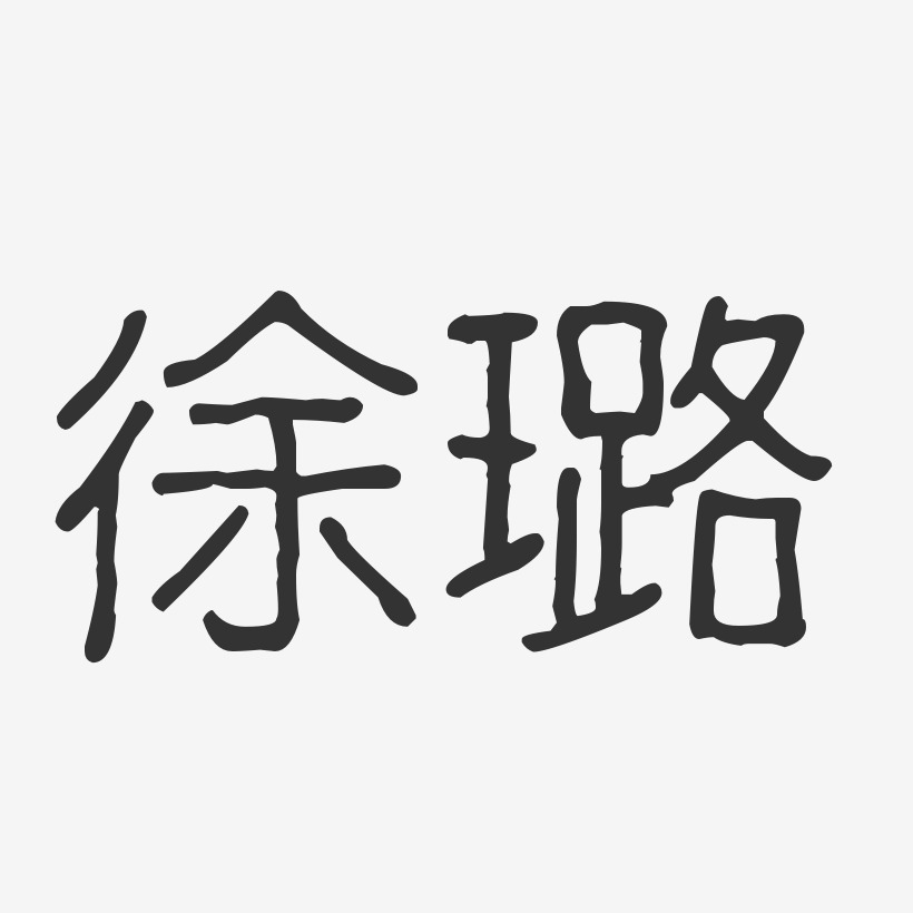 徐璐-波纹乖乖体字体免费签名