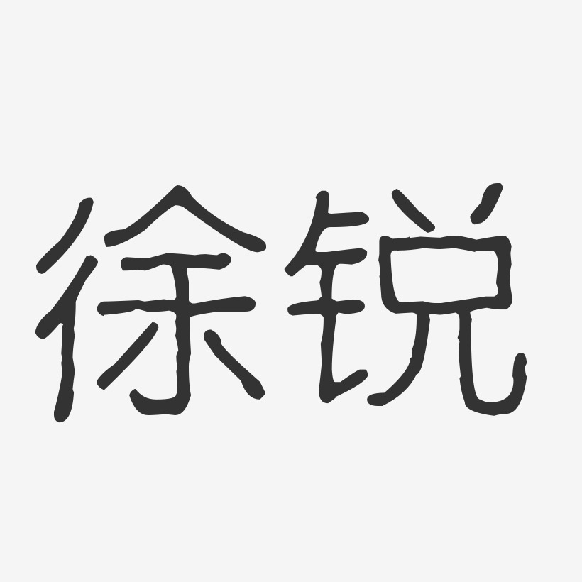 徐锐-波纹乖乖体字体签名设计