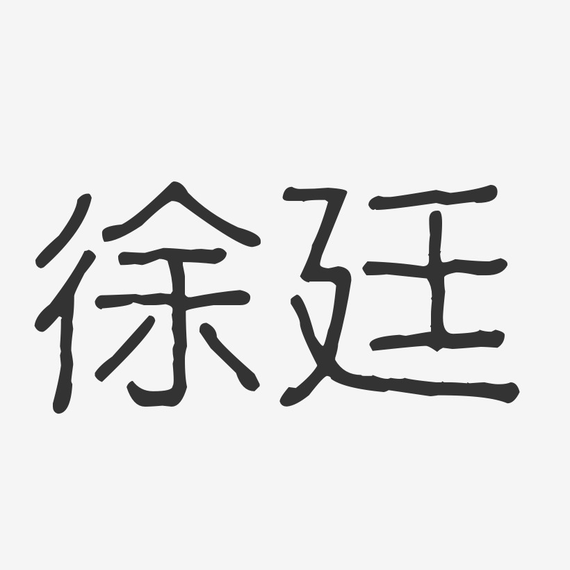 徐廷艺术字,徐廷图片素材,徐廷艺术字图片素材下载艺术字