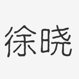 徐晓-波纹乖乖体字体免费签名