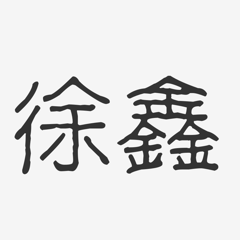 徐鑫-波纹乖乖体字体签名设计