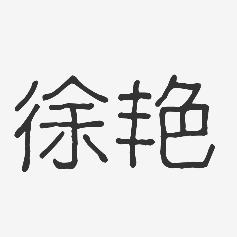 徐艳-波纹乖乖体字体签名设计