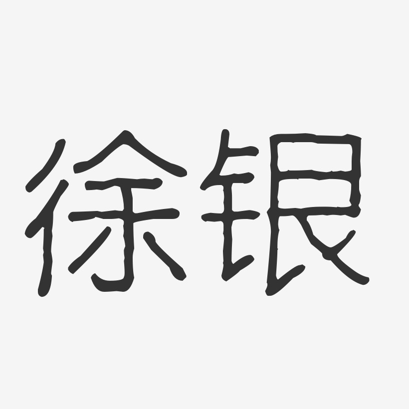 徐银-波纹乖乖体字体签名设计