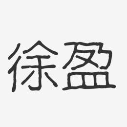 徐盈-波纹乖乖体字体免费签名