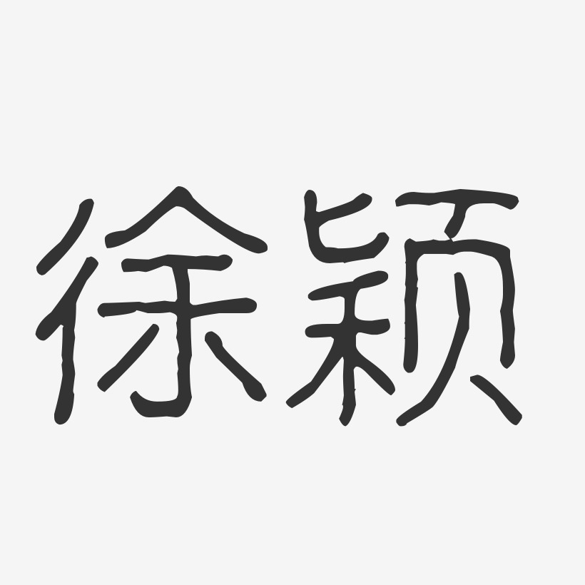 徐颖-波纹乖乖体字体签名设计